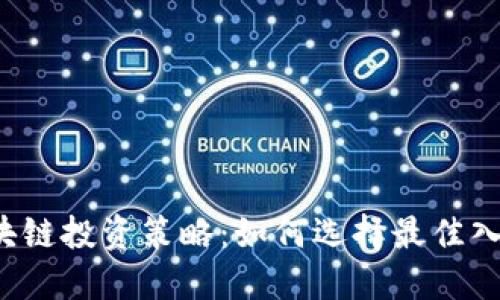  区块链投资策略：如何选择最佳入场点