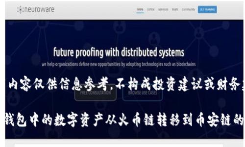 注意：以下内容仅供信息参考，不构成投资建议或财务建议。

如何将TP钱包中的数字资产从火币链转移到币安链的详细指南