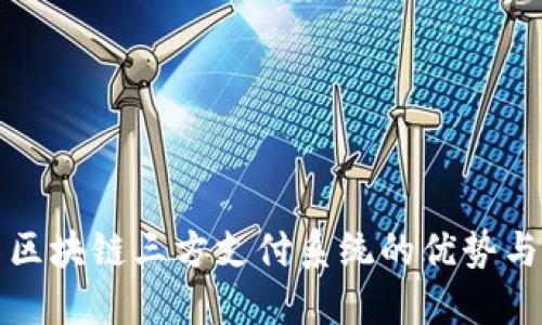 探索区块链三方支付系统的优势与应用