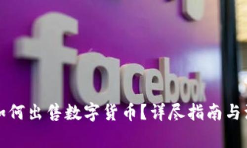 TP钱包如何出售数字货币？详尽指南与注意事项