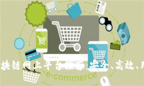 2024年最佳区块链网上平台推荐：安全、高效、用户友好的选择