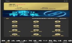 中本聪提币攻略：如何使用TP钱包进行安全交易