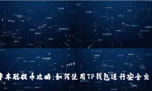 中本聪提币攻略：如何使用TP钱包进行安全交易