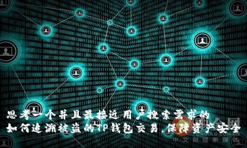 思考一个并且最接近用户搜索需求的  
如何追溯被盗的TP钱包交易，保障资产安全