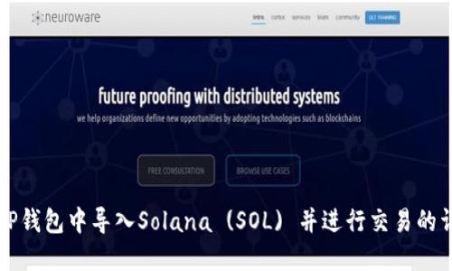 如何在TP钱包中导入Solana (SOL) 并进行交易的详细指南