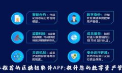  2023年推荐的区块链软件APP：提升您的数字资产管