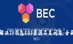 如何解决TP钱包EOS资源不足问题：全面指南