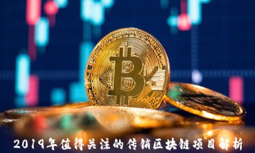 
2019年值得关注的传销区块链项目解析