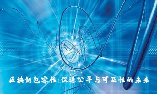 区块链包容性：促进公平与可及性的未来