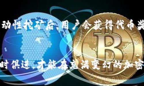   探索TP钱包的矿工费赚取策略：完整指南 / 
 guanjianci TP钱包, 矿工费, 数字货币 /guanjianci 

什么是TP钱包？
TP钱包（TokenPocket）是一款广泛使用的多链钱包，旨在为用户提供方便、安全的数字资产管理服务。TP钱包支持多种区块链资产，用户不仅可以存储、管理数字货币，还可以参与去中心化金融（DeFi）、非同质化代币（NFT）等运用场景。作为一款具有强大功能的钱包，TP钱包的用户友好的界面和多元化功能受到了大多数加密货币投资者的青睐。

什么是矿工费？
矿工费（又称交易费）是指在区块链网络中，用户创建交易时支付给矿工的费用。这个费用是为了激励矿工将交易包含进区块并记录在区块链上。矿工费的高低通常与交易的拥堵程度、交易的复杂性以及交易所需的确认时间有关。在很多情况下，用户可以选择支付较高的矿工费以便优先处理自己的交易。

TP钱包如何赚取矿工费？
在TP钱包中，用户可以通过各种方式参与交易并从中获得矿工费。在这一部分，我们将探讨几种主要的赚取矿工费的途径。

h41. 参与矿池/h4
一些用户可以通过加入矿池，成为矿工的一部分。矿池是多个矿工合作以增加挖矿效率的机制。当矿池成功挖掘区块并获得奖励时，矿池中的每位参与者会根据其贡献值获得相应的奖励。在TP钱包中，用户需要选择支持的区块链，以及合适的挖矿工具和策略，以提高成功率。

h42. 参与去中心化交易所（DEX）/h4
每当用户在去中心化交易所上完成交易时，都会产生矿工费，这部分费用可以被矿工收取。TP钱包的用户可以通过流动性挖矿、交易手续费分成等方式获得矿工费。例如，有些DEX会将用户享有的手续费收益以代币或其他形式分配给用户，这对投资者来说是额外的收入来源。

h43. 自己创建交易/h4
如果用户主动生成自己的交易，如发送或收取数字资产，则在交易完成后会支付一定的矿工费。在这种情况下，用户并不会直接获得矿工费，但通过合理的交易策略，如选择在网络不繁忙时进行交易，可以帮助降低成本，间接使得整个交易的收益更加可观。

h44. 用于质押或流动性池/h4
不少用户通过质押数字资产、提供流动性等方式，间接赚取矿工费。在TP钱包中，用户可以选择支持质押的代币，通过将资产质押到协议中，从而获得奖励和手续费分成。这种模式既可以增加资金的使用效率，也可以收益。

h45. 分析市场和网络状况/h4
盈利的关键是对市场及网络的把握。用户应留意不同区块链网络的交易费用波动，选择在矿工费较低的时间进行交易，能有效控制交易成本。此外，利用交易所、钱包或实用程序提供的数据，对矿工费的走势进行趋势分析也可以帮助制定出更有利的交易策略。

TP钱包矿工费赚取的优势和风险
在TP钱包中，赚取矿工费虽有其吸引力，但用户也需谨慎对待潜在的风险。

h4优势/h4
ul
li多元化收益：用户通过参与不同的网络和项目可以获得多元化的收入。/li
li降低投资成本：合理安排交易时间和方式，可以大幅降低交易成本。/li
li流动性灵活：使用TP钱包进行流动性挖矿和质押，可以在不同的项目中自由转换，提升资产的使用效率。/li
/ul

h4风险/h4
ul
li网络拥堵：在高峰期交易时，费用可能暴增，导致盈利空间缩小。/li
li市场波动：由于市场价格剧烈波动，潜在的亏损需求需时刻关注。/li
li智能合约漏洞：参与DeFi项目时，需警惕项目本身的安全性问题。/li
/ul

常见问题

h41. 如何选择合适的矿池？/h4
选择矿池时，用户应考虑多种因素，包括矿池的信誉度、收费标准、支付方式和社区支持。信誉度高的矿池更能保证资金安全。低费率的矿池虽然收益更佳，但要注意其支付方式。用户可以通过社交媒体、社区论坛等途径，了解矿池的用户评价和节点信息等。

h42. 如何减少交易中的矿工费？/h4
减少矿工费的技巧在于把握交易时机、设置合理的手续费以及利用手续费动态工具。在网络空闲时进行交易，将实际费用降低至最小。此外，用户还可以利用钱包提供的计算器，合理设置每次交易的手续费。当然，选择适当的链和交易所也能降低矿工费，如有些网络的费用本身就较低。

h43. TP钱包支持哪些区块链资产？/h4
TP钱包支持多种主流区块链资产，包括以太坊（ETH）、比特币（BTC）、波场（TRON）等。用户可以根据资产的流动性和市场需求进行选择。此外，更大的上线产品如NFT等也在TP钱包中得到支持，用户可以利用这些特性灵活管理资产。

h44. 如何保证交易的安全性？/h4
保证交易安全的关键在于保险措施、密码保护以及安全备份。用户应确保自己的助记词或私钥的安全性，避免泄露。使用硬件钱包进行大额资产存储是另一种安全措施。此外，定期更新钱包版本，保持软件的最新状态，能够应用到最新的安全措施。

h45. 如何参与流动性挖矿？/h4
参与流动性挖矿的第一步是选择合适的交易对，用户可以在去中心化交易所上观察各个池的流动性情况与收益状况，然后将相应的资产存入流动性池中。流动性挖矿后，用户会获得代币奖励，这部分奖励一般可以再进行复投，提升资产的收益率。需要注意的是，流动性挖矿也存在一定的风险，例如无常损失等，用户需综合考虑风险与收益。

总结
通过合理利用TP钱包及其提供的功能，用户不仅可以安全管理自己的数字资产，还可以通过多种方式赚取矿工费。在参与各种投资活动时，合理评估风险，与时俱进，才能在充满变幻的加密市场中获取更好的收益。