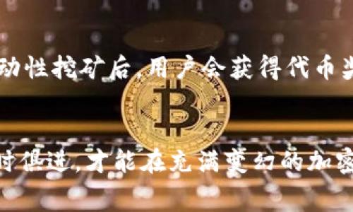   探索TP钱包的矿工费赚取策略：完整指南 / 
 guanjianci TP钱包, 矿工费, 数字货币 /guanjianci 

什么是TP钱包？
TP钱包（TokenPocket）是一款广泛使用的多链钱包，旨在为用户提供方便、安全的数字资产管理服务。TP钱包支持多种区块链资产，用户不仅可以存储、管理数字货币，还可以参与去中心化金融（DeFi）、非同质化代币（NFT）等运用场景。作为一款具有强大功能的钱包，TP钱包的用户友好的界面和多元化功能受到了大多数加密货币投资者的青睐。

什么是矿工费？
矿工费（又称交易费）是指在区块链网络中，用户创建交易时支付给矿工的费用。这个费用是为了激励矿工将交易包含进区块并记录在区块链上。矿工费的高低通常与交易的拥堵程度、交易的复杂性以及交易所需的确认时间有关。在很多情况下，用户可以选择支付较高的矿工费以便优先处理自己的交易。

TP钱包如何赚取矿工费？
在TP钱包中，用户可以通过各种方式参与交易并从中获得矿工费。在这一部分，我们将探讨几种主要的赚取矿工费的途径。

h41. 参与矿池/h4
一些用户可以通过加入矿池，成为矿工的一部分。矿池是多个矿工合作以增加挖矿效率的机制。当矿池成功挖掘区块并获得奖励时，矿池中的每位参与者会根据其贡献值获得相应的奖励。在TP钱包中，用户需要选择支持的区块链，以及合适的挖矿工具和策略，以提高成功率。

h42. 参与去中心化交易所（DEX）/h4
每当用户在去中心化交易所上完成交易时，都会产生矿工费，这部分费用可以被矿工收取。TP钱包的用户可以通过流动性挖矿、交易手续费分成等方式获得矿工费。例如，有些DEX会将用户享有的手续费收益以代币或其他形式分配给用户，这对投资者来说是额外的收入来源。

h43. 自己创建交易/h4
如果用户主动生成自己的交易，如发送或收取数字资产，则在交易完成后会支付一定的矿工费。在这种情况下，用户并不会直接获得矿工费，但通过合理的交易策略，如选择在网络不繁忙时进行交易，可以帮助降低成本，间接使得整个交易的收益更加可观。

h44. 用于质押或流动性池/h4
不少用户通过质押数字资产、提供流动性等方式，间接赚取矿工费。在TP钱包中，用户可以选择支持质押的代币，通过将资产质押到协议中，从而获得奖励和手续费分成。这种模式既可以增加资金的使用效率，也可以收益。

h45. 分析市场和网络状况/h4
盈利的关键是对市场及网络的把握。用户应留意不同区块链网络的交易费用波动，选择在矿工费较低的时间进行交易，能有效控制交易成本。此外，利用交易所、钱包或实用程序提供的数据，对矿工费的走势进行趋势分析也可以帮助制定出更有利的交易策略。

TP钱包矿工费赚取的优势和风险
在TP钱包中，赚取矿工费虽有其吸引力，但用户也需谨慎对待潜在的风险。

h4优势/h4
ul
li多元化收益：用户通过参与不同的网络和项目可以获得多元化的收入。/li
li降低投资成本：合理安排交易时间和方式，可以大幅降低交易成本。/li
li流动性灵活：使用TP钱包进行流动性挖矿和质押，可以在不同的项目中自由转换，提升资产的使用效率。/li
/ul

h4风险/h4
ul
li网络拥堵：在高峰期交易时，费用可能暴增，导致盈利空间缩小。/li
li市场波动：由于市场价格剧烈波动，潜在的亏损需求需时刻关注。/li
li智能合约漏洞：参与DeFi项目时，需警惕项目本身的安全性问题。/li
/ul

常见问题

h41. 如何选择合适的矿池？/h4
选择矿池时，用户应考虑多种因素，包括矿池的信誉度、收费标准、支付方式和社区支持。信誉度高的矿池更能保证资金安全。低费率的矿池虽然收益更佳，但要注意其支付方式。用户可以通过社交媒体、社区论坛等途径，了解矿池的用户评价和节点信息等。

h42. 如何减少交易中的矿工费？/h4
减少矿工费的技巧在于把握交易时机、设置合理的手续费以及利用手续费动态工具。在网络空闲时进行交易，将实际费用降低至最小。此外，用户还可以利用钱包提供的计算器，合理设置每次交易的手续费。当然，选择适当的链和交易所也能降低矿工费，如有些网络的费用本身就较低。

h43. TP钱包支持哪些区块链资产？/h4
TP钱包支持多种主流区块链资产，包括以太坊（ETH）、比特币（BTC）、波场（TRON）等。用户可以根据资产的流动性和市场需求进行选择。此外，更大的上线产品如NFT等也在TP钱包中得到支持，用户可以利用这些特性灵活管理资产。

h44. 如何保证交易的安全性？/h4
保证交易安全的关键在于保险措施、密码保护以及安全备份。用户应确保自己的助记词或私钥的安全性，避免泄露。使用硬件钱包进行大额资产存储是另一种安全措施。此外，定期更新钱包版本，保持软件的最新状态，能够应用到最新的安全措施。

h45. 如何参与流动性挖矿？/h4
参与流动性挖矿的第一步是选择合适的交易对，用户可以在去中心化交易所上观察各个池的流动性情况与收益状况，然后将相应的资产存入流动性池中。流动性挖矿后，用户会获得代币奖励，这部分奖励一般可以再进行复投，提升资产的收益率。需要注意的是，流动性挖矿也存在一定的风险，例如无常损失等，用户需综合考虑风险与收益。

总结
通过合理利用TP钱包及其提供的功能，用户不仅可以安全管理自己的数字资产，还可以通过多种方式赚取矿工费。在参与各种投资活动时，合理评估风险，与时俱进，才能在充满变幻的加密市场中获取更好的收益。