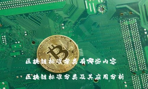 区块链标准分类有哪些内容

区块链标准分类及其应用分析