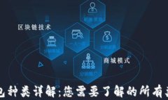 区块链钱包种类详解：您需要了解的所有类型与