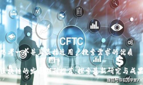 思考一个并且最接近用户搜索需求的优质

区块链的发展期刊推荐：探索最新研究与成果