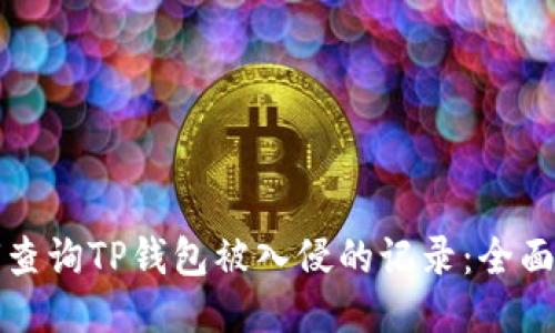 如何查询TP钱包被入侵的记录：全面指南