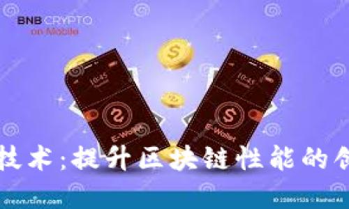 区块链减速技术：提升区块链性能的创新解决方案