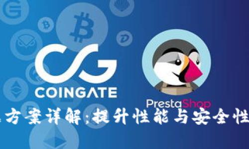 区块链数据方案详解：提升性能与安全性的最佳实践