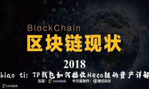 biao ti: TP钱包如何接收Heco链的资产详解
