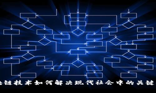 区块链技术如何解决现代社会中的关键难题