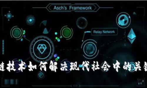 区块链技术如何解决现代社会中的关键难题