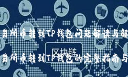 抹茶交易所币转到TP钱包问题解读与解决方案

抹茶交易所币转到TP钱包的完整指南与FAQ