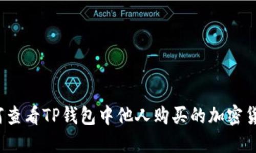 如何查看TP钱包中他人购买的加密货币？