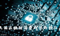 解析天猫区块链消费群体的特征与需求