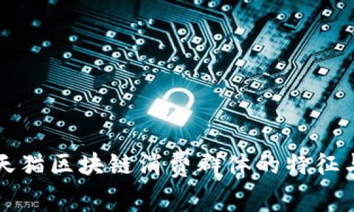 解析天猫区块链消费群体的特征与需求