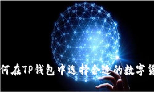 如何在TP钱包中选择合适的数字货币