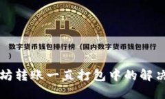 TP钱包以太坊转账一直打包中的解决方案及指南