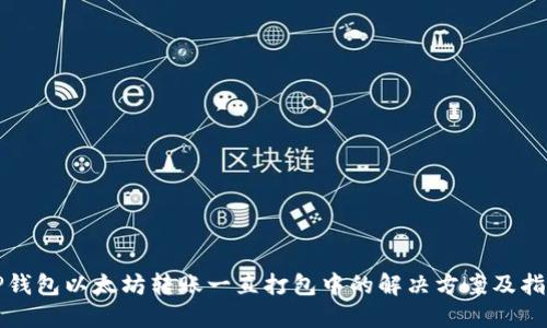 TP钱包以太坊转账一直打包中的解决方案及指南