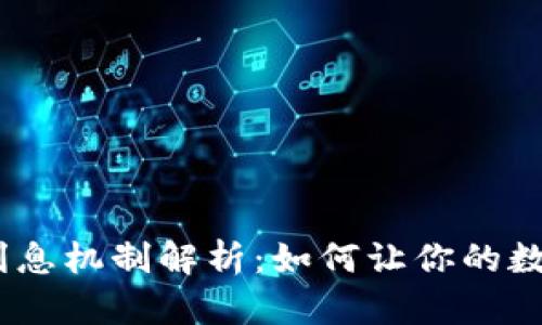 :TP钱包的利息机制解析：如何让你的数字资产增值