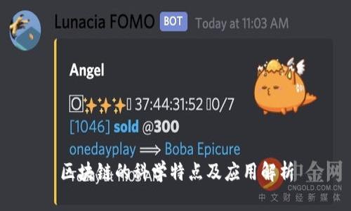 区块链的科学特点及应用解析