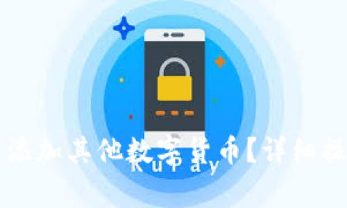 Title: 如何在TP钱包中添加其他数字货币？详细操作指南与常见问题解答