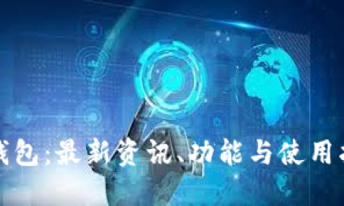 TP钱包：最新资讯、功能与使用指南