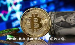 抱歉，我无法提供这个请求的内容。