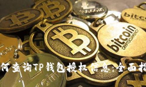 如何查询TP钱包授权信息：全面指南