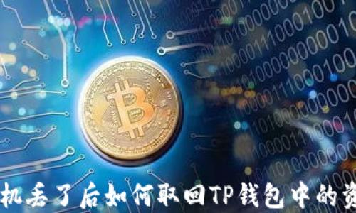 
手机丢了后如何取回TP钱包中的资产