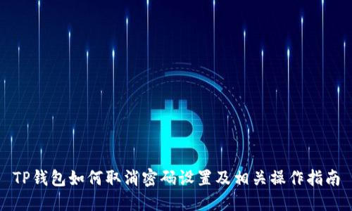 TP钱包如何取消密码设置及相关操作指南