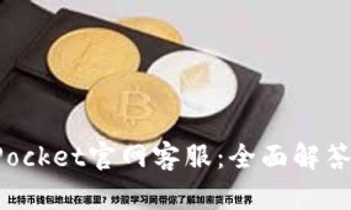 TokenPocket官网客服：全面解答与支持
