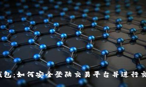TP钱包：如何安全登陆交易平台并进行交易？