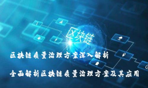 区块链质量治理方案深入解析

全面解析区块链质量治理方案及其应用