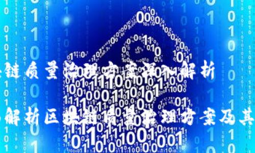 区块链质量治理方案深入解析

全面解析区块链质量治理方案及其应用