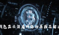 : TP钱包显示没有网络的原因及解决方法