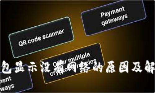 : TP钱包显示没有网络的原因及解决方法