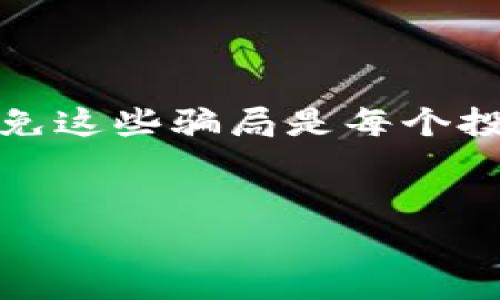 区块链技术以其去中心化、透明和不可篡改的特点而受到广泛关注，然而在这个行业中，也确实存在一些骗局和欺诈行为。识别和避免这些骗局是每个投资者和参与者都需要重视的问题。以下将详细探讨目前的一些常见区块链骗局，识别这些骗局的方法，以及如何保护自己免受损失。

优质
当前最常见的区块链骗局及如何识别和避免这些风险