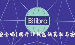  TP钱包安全吗？揭开TP钱包的真相与安全性分析