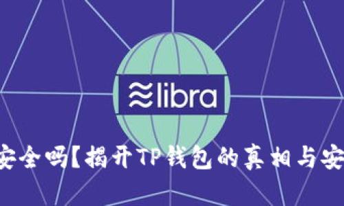  TP钱包安全吗？揭开TP钱包的真相与安全性分析