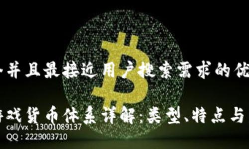 思考一个并且最接近用户搜索需求的优质

区块链游戏货币体系详解：类型、特点与发展趋势