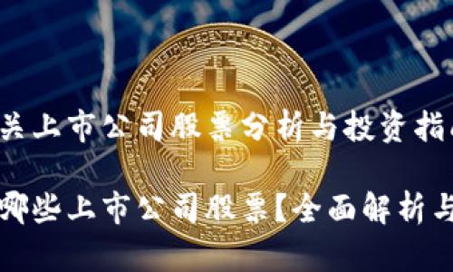 区块链相关上市公司股票分析与投资指南

区块链有哪些上市公司股票？全面解析与投资机会